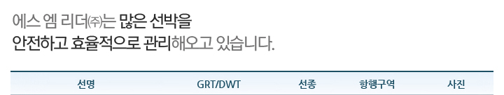 에스엠리더는 많은 선박을 안전하고 효율적으로 관리해오고 있습니다.